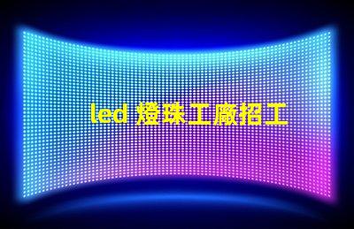 led 燈珠工廠招工